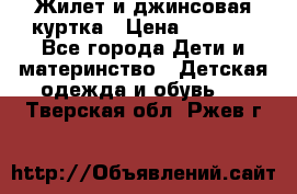 Жилет и джинсовая куртка › Цена ­ 1 500 - Все города Дети и материнство » Детская одежда и обувь   . Тверская обл.,Ржев г.